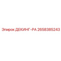 2658385243 ДЕКИНГ-РА Epiroc