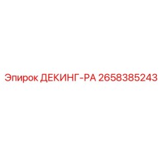 2658385243 ДЕКИНГ-РА Epiroc