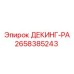 2658385243 ДЕКИНГ-РА Epiroc