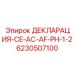 6230507100 ДЕКЛАРАЦИЯ-CE-AC-AF-PH-1-2 Epiroc