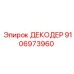 Промышленный декодер Epiroc артикул 9106973960 в корпусе из нержавеющей стали