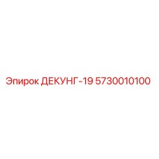 5730010100 ДЕКУНГ-19 Epiroc