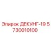 5730010100 ДЕКУНГ-19 Epiroc