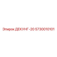 5730010101 ДЕКУНГ-20 Epiroc