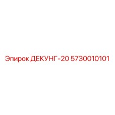 5730010101 ДЕКУНГ-20 Epiroc