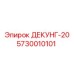 5730010101 ДЕКУНГ-20 Epiroc