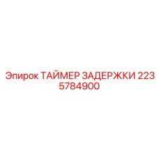 2235784900 ТАЙМЕР ЗАДЕРЖКИ Epiroc