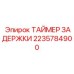 2235784900 ТАЙМЕР ЗАДЕРЖКИ Epiroc