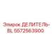 5572563900 ДЕЛИТЕЛЬ-BL Epiroc