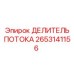Фото гидравлического делителя потока 2653141156 производитель Epiroc