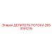 Фото интеллектуального делителя потока 2653191219 производитель Epiroc