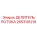 Фото интеллектуального делителя потока 2653191219 производитель Epiroc