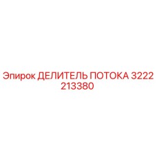 3222213380 ДЕЛИТЕЛЬ ПОТОКА Epiroc