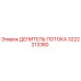 Оригинальный делитель потока 3222213380 производителя Epiroc