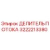 Оригинальный делитель потока 3222213380 производителя Epiroc