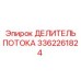 Оригинальный делитель гидравлического потока артикул 3362261824 Epiroc