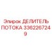 Оригинальный компонент гидросистемы Epiroc артикул 3362267249