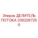 Профессиональный делитель гидравлического потока артикул 3362267250 Epiroc