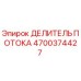 Фото оригинального делителя потока 4700374427 для буровых установок Epiroc