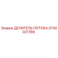5730021789 ДЕЛИТЕЛЬ ПОТОКА Epiroc