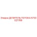 Изображение оригинального делителя потока Epiroc 5730021789