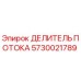 Изображение оригинального делителя потока Epiroc 5730021789