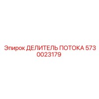 5730023179 ДЕЛИТЕЛЬ ПОТОКА Epiroc