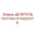Фото делителя потока Epiroc 5730023179 в буровых установках