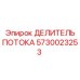 Изображение делителя потока Epiroc 5730023253 для гидравлики
