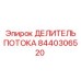 Оригинальный гидравлический делитель потока артикул 8440306520
