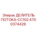 Делитель гидравлического потока 4700374428-CC102 для техники Epiroc