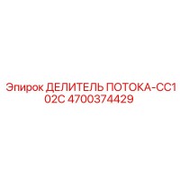 4700374429 ДЕЛИТЕЛЬ ПОТОКА-CC102C Epiroc