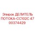 Модернизированный делитель потока 4700374429-CC102C для сложных условий