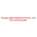 Оригинальный делитель потока 4700374441 Epiroc CC102C