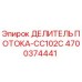 Оригинальный делитель потока 4700374441 Epiroc CC102C