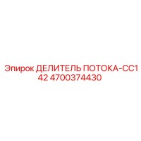 4700374430 ДЕЛИТЕЛЬ ПОТОКА-CC142 Epiroc