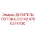 Высокоточный делитель потока 4700374430-CC142 с датчиками давления