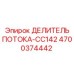 Оригинальный гидравлический делитель 4700374442 Epiroc CC142
