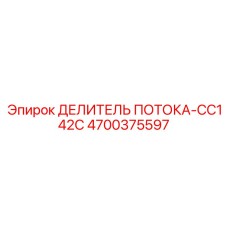 Модернизированный делитель потока 4700375597 Epiroc CC142C
