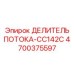 Модернизированный делитель потока 4700375597 Epiroc CC142C
