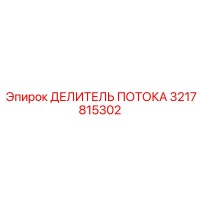 3217815302 Делитель потока Epiroc
