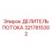 Делитель потока Epiroc 3217815302 для бурового оборудования
