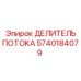 Оригинальный делитель потока 5740184079 производителя Epiroc