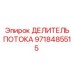 Оригинальный делитель потока Epiroc артикул 9718485515