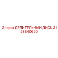 3128340650 ДЕЛИТЕЛЬНЫЙ ДИСК Epiroc