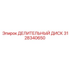 3128340650 ДЕЛИТЕЛЬНЫЙ ДИСК Epiroc