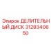 3128340650 ДЕЛИТЕЛЬНЫЙ ДИСК Epiroc
