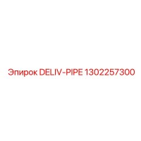 1302257300 DELIV-PIPE Epiroc