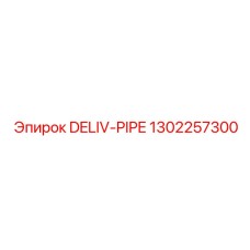 1302257300 DELIV-PIPE Epiroc