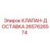 Клапан-доставка Epiroc артикул 2657626574